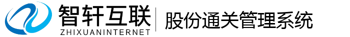 股份通关管理系统